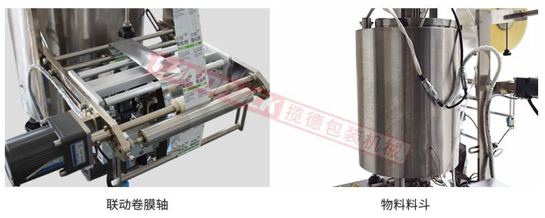 聯(lián)動卷膜，單獨料斗