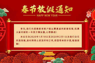攬德包裝機(jī)廠(chǎng)家2020年春節(jié)放假通知